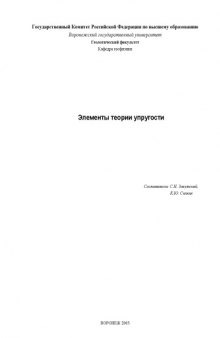 Элементы теории упругости: Учебное пособие