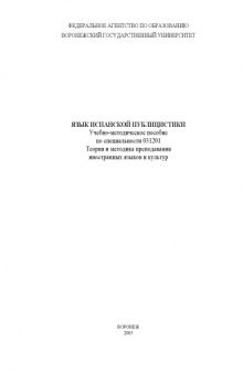 Язык испанской публицистики: Учебно-методическое пособие
