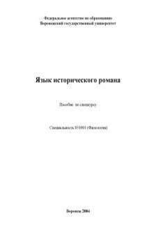 Язык исторического романа: Пособие по спецкурсу