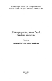 Язык программирования Pascal. Линейные программы: Практикум