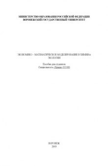 Экономико-математическое моделирование в химии и экологии: Учебно-методическое пособие