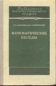 МАТЕМАТИЧЕСКИЕ БЕСЕДЫ. ЗАДАЧИ О МНОГОЦВЕТНОЙ РАСКРАСКЕ, ЗАДАЧИ ИЗ ТЕОРИИ ЧИСЕЛ, СЛУЧАЙНЫЕ БЛУЖДАНИЯ