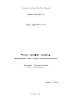 Человек - интерфейс - компьютер: Учебные материалы к лекциям по спецкурсу ''Интеллектуальные интерфейсы''