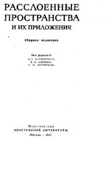 Расслоенные пространства и их приложения (сборник переводов)