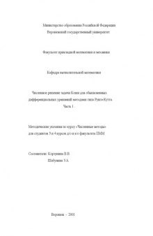 Численное решение задачи Коши для обыкновенных дифференциальных уравнений методами типа Рунге-Кутта. Часть 1: Методические указания