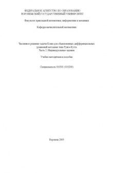 Численное решение задачи Коши для обыкновенных дифференциальных уравнений методами типа Рунге-Кутта. Часть 2. Индивидуальные задания: Учебно-методическое пособие