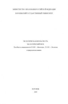 Экологическая безопасность. Экологический риск: Учебно-методическое пособие