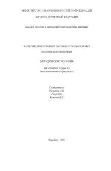 Характеристики основных таксонов, изучаемых в курсе зоологии беспозвоночных: Методические указания