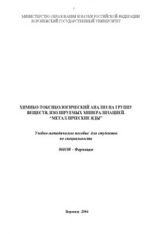 Химико-токсикологический анализ на группу веществ, изолируемых минерализацией. ''Металлические яды'': Учебно-методическое пособие