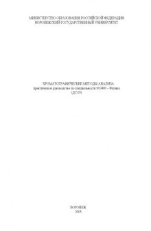 Хроматографические методы анализа: Практическое руководство