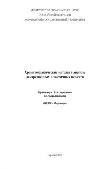 Хроматографические методы в анализе лекарственных и токсичных веществ: Практикум