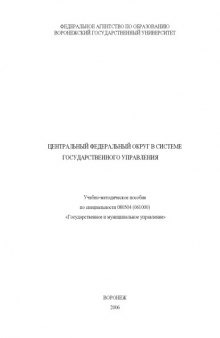 Центральный федеральный округ в системе государственного управления: Учебно-методическое пособие