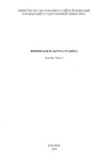 Физическая культура студента: Пособие. Часть 2