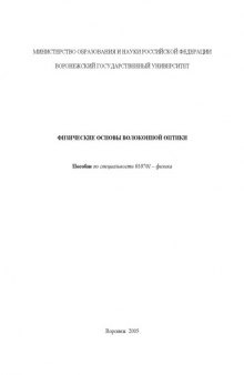 Физические основы волоконной оптики: Учебно-методическое пособие