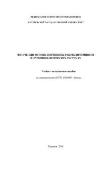 Физические основы и принципы работы приемников излучения в оптических системах: Учебно-методическое пособие