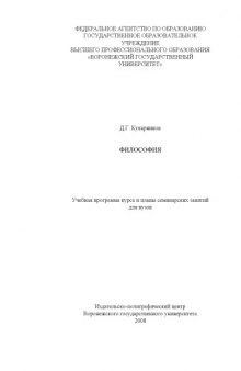 Философия: Учебная программа курса и планы семинарских занятий для вузов