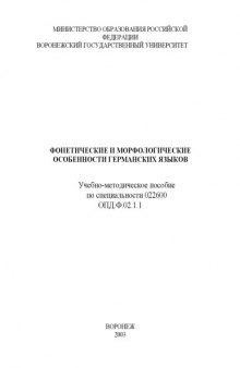 Фонетические и морфологические особенности германских языков: Учебно-методическое пособие