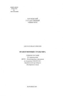 Франкоговорящие страны мира: Учебное пособие по дисциплине ''Практический курс второго иностранного языка''