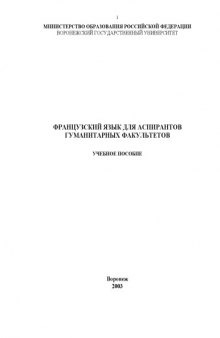 Французский язык для аспирантов гуманитарных факультетов: Учебное пособие