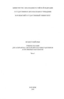 Французский язык: Учебное пособие для аспирантов, соискателей и научных работников естественных факультетов. Часть 1