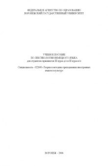 Учебное пособие по лексикологии немецкого языка для студентов-германистов специальности 022600 - ''Теория и методика преподавания иностранных языков и культур''