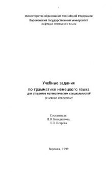 Учебные задания по грамматике немецкого языка для студентов математических специальностей