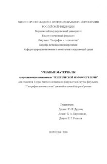 Учебные материалы к практическим занятиям по генетической морфологии почв