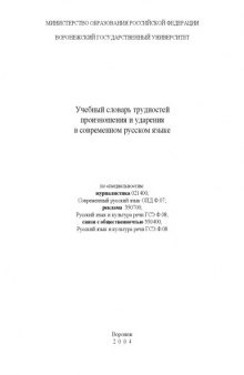 Учебный словарь трудностей произношения и ударения в современном русском языке