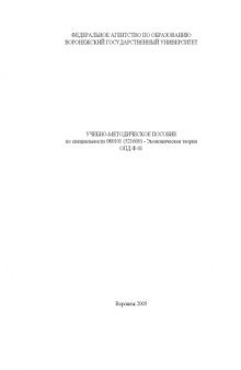 Учебно-методическое пособие по специальности 080101 (521600) - ''Экономическая теория''