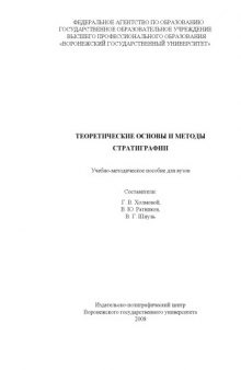 Теоретические основы и методы стратиграфии: Учебно-методическое пособие для вузов