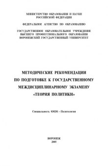 Теория политики: Методические рекомендации по подготовке к государственному междисциплинарному экзамену по специальности 030201 - ''Политология''