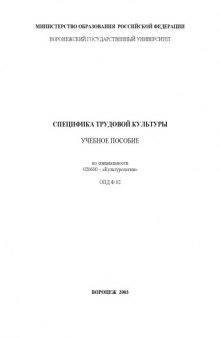 Специфика трудовой культуры: Учебное пособие