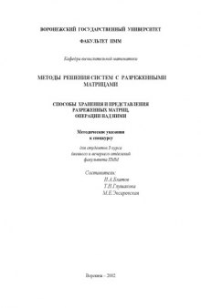 Способы хранения и представления разреженных матриц, операции над ними: Методические указания к спецкурсу