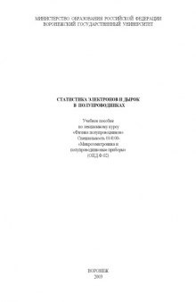 Статистика электронов и дырок в полупроводниках: Учебное пособие по лекционному курсу ''Физика полупроводников''