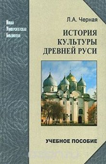 История культуры Древней Руси