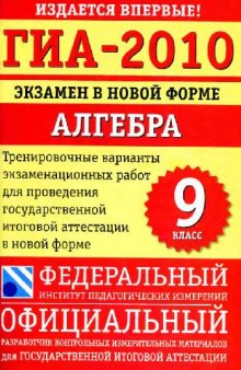 ГИА-2010. Экзамен в новой форме. Алгебра. 9 класс: тренировочные варианты экзаменационных работ для проведения государственной итоговой аттестации в новой форме