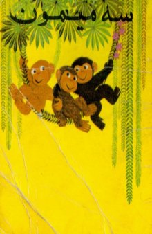 سه میمون