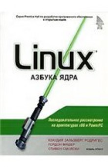 Linux. Азбука ядра