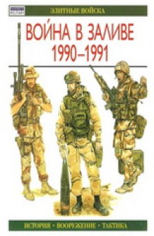 Война в Заливе, 1990-1991