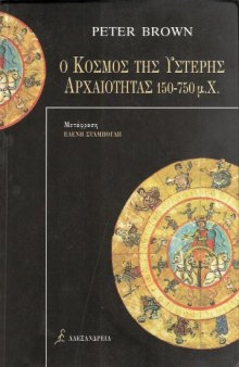 Ο κόσμος της ύστερης αρχαιότητας 150-750 μ.Χ. (The world of late antiquity 150-750 A.D.)  GREEK