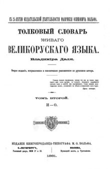 Толковый словарь живого великорусского языка. Том II (И-О)
