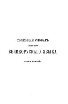 Толковый словарь живого великорусского языка. Том III (П)
