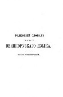 Толковый словарь живого великорусского языка. Том IV (Р-Ижица)