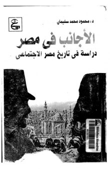 لاجانب فى مصر دراسة في تاريخ مصر الإجتماعي 1922-1952