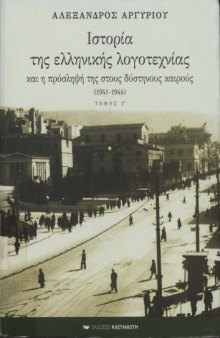 Ιστορία της ελληνικής  λογοτεχνίας και η πρόσληψή της στους δύστηνους καιρούς (1941-1944)   History of Modern Greek Literature Vol. 3