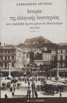 Ιστορία της ελληνικής λογοτεχνίας και η πρόσληψή της  στα χρόνια του Μεσοπολέμου (1918-1940) - Tόμος 1  History of Modern Greek Literature Vol.1