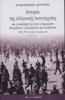 Ιστορία της ελληνικής λογοτεχνίας και η πρόσληψή της όταν η δημοκρατία δοκιμάζεται, υπονομεύεται και καταλύεται (1964-1974 και μέχρι τις μέρες μας)  Τόμος Ζ'  History of Modern Greek Literature Vol 7
