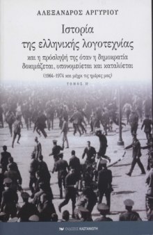 Ιστορία της ελληνικής λογοτεχνίας και η πρόσληψή της όταν η δημοκρατία δοκιμάζεται, υπονομεύεται και καταλύεται (1964-1974 και μέχρι τις μέρες μας)  Τόμος Η  History of Modern Greek Literature Vol 8