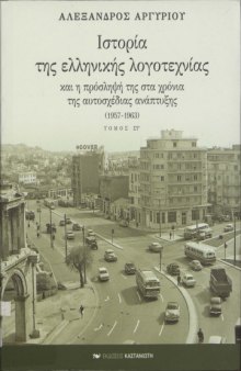 Ιστορία της ελληνικής λογοτεχνίας και η πρόσληψή της στα χρόνια της αυτοσχέδιας ανάπτυξης (1957-1963)  Τόμος ΣΤ'  History of Modern Greek Literature Vol 6