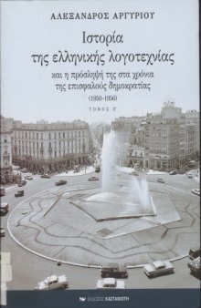 Ιστορία της ελληνικής λογοτεχνίας και η πρόσληψή της στα χρόνια της επισφαλούς δημοκρατίας (1950-1956), τόμος Ε'   History of Modern Greek Literature Vol. 5